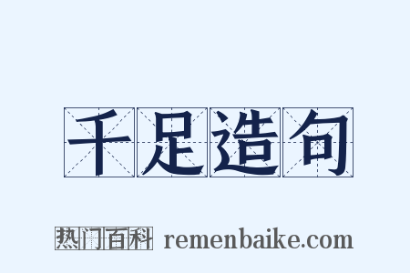 千足造句是什么意思的图片